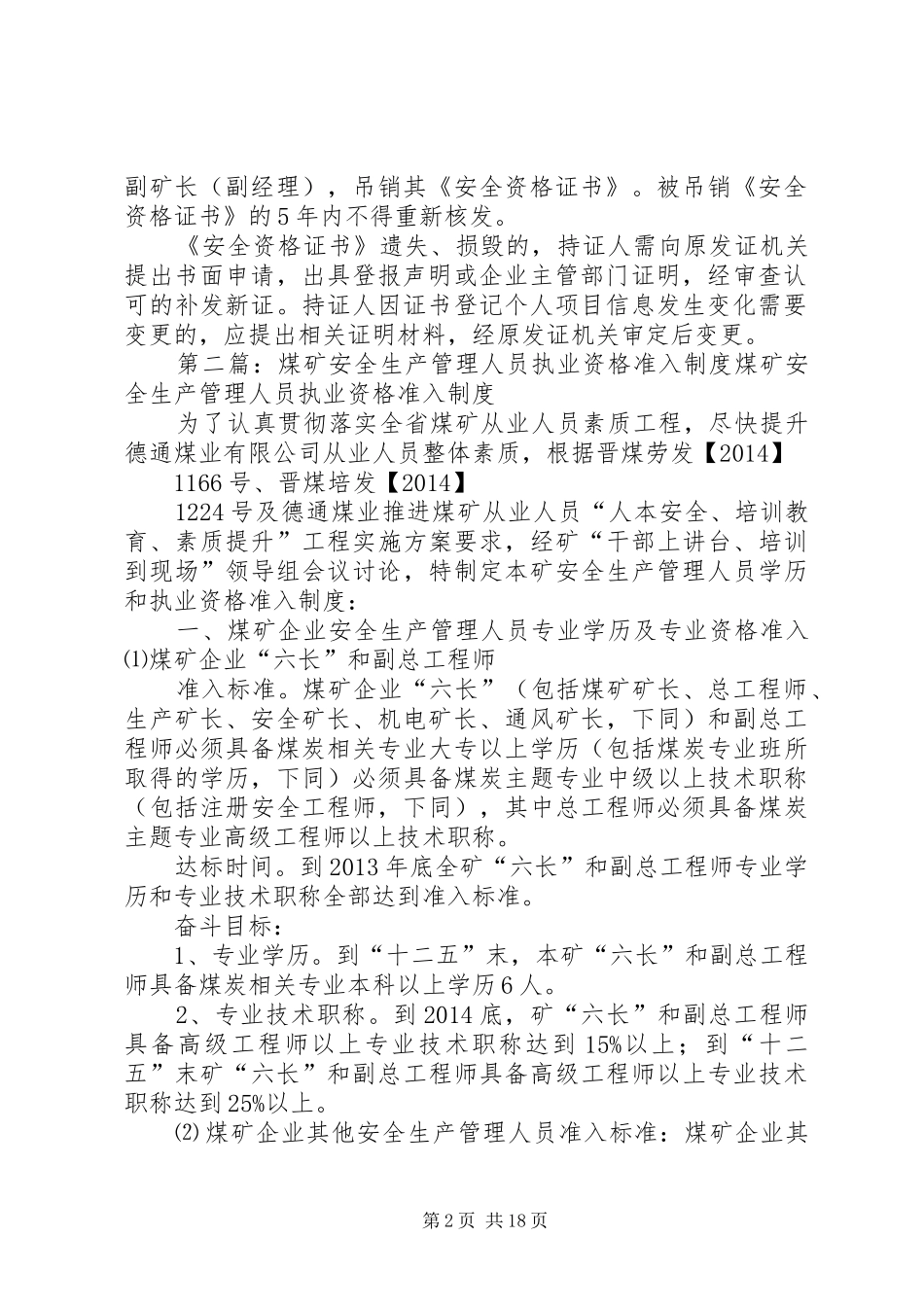 安全生产管理人员安全资格准入规章制度_第2页