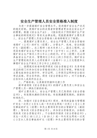 安全生产管理人员安全资格准入规章制度