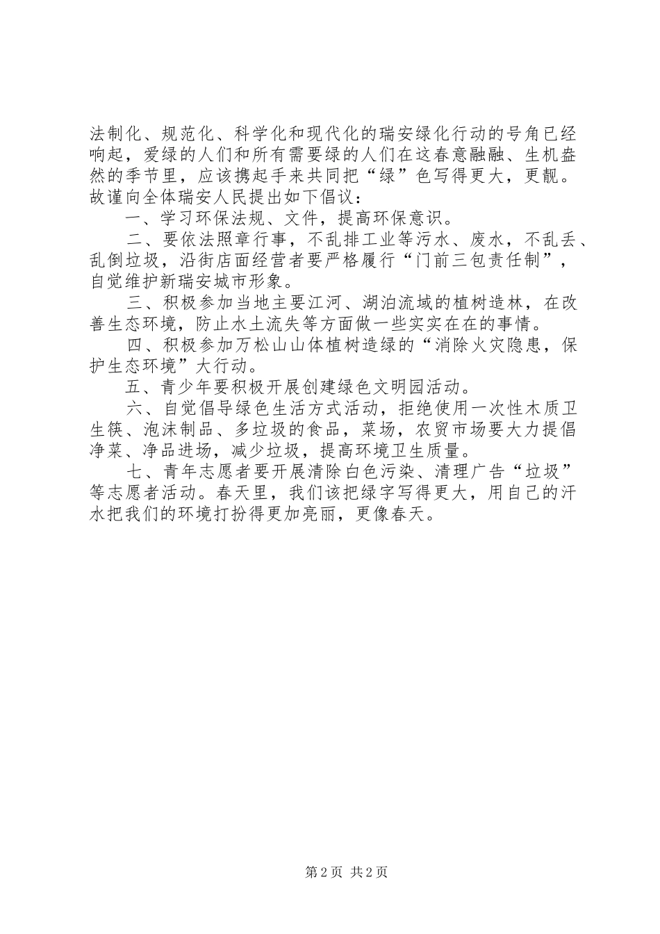 关于绿色环保的倡议书范文 (2)_第2页