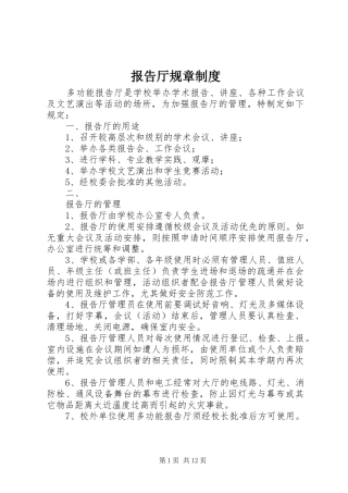 报告厅规章规章制度
