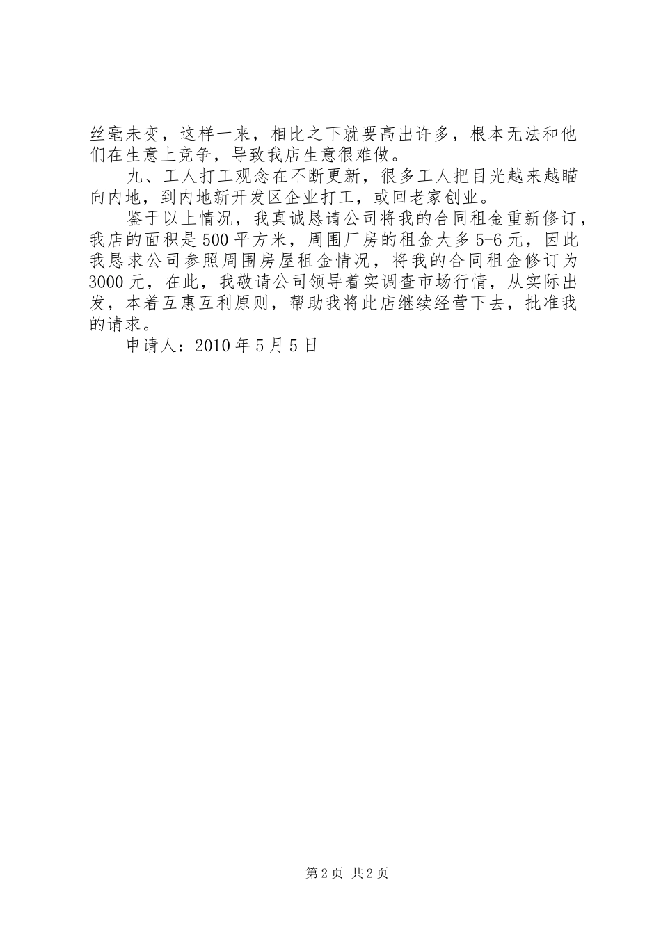 关于要求降低租金的报告 _第2页