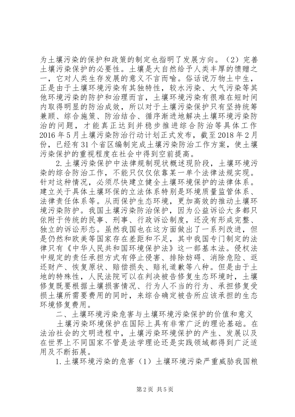 土壤污染保护法律规章制度研究_第2页