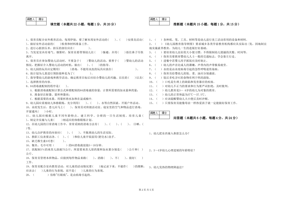 2024年三级(高级)保育员模拟考试试卷D卷-附解析_第2页