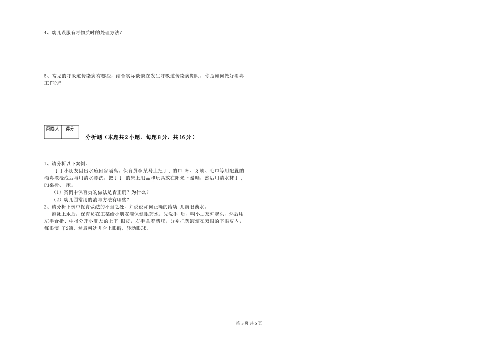 2024年三级(高级)保育员模拟考试试卷D卷-附解析_第3页