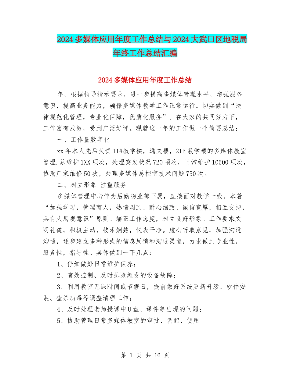 2024多媒体应用年度工作总结与2024大武口区地税局年终工作总结汇编_第1页
