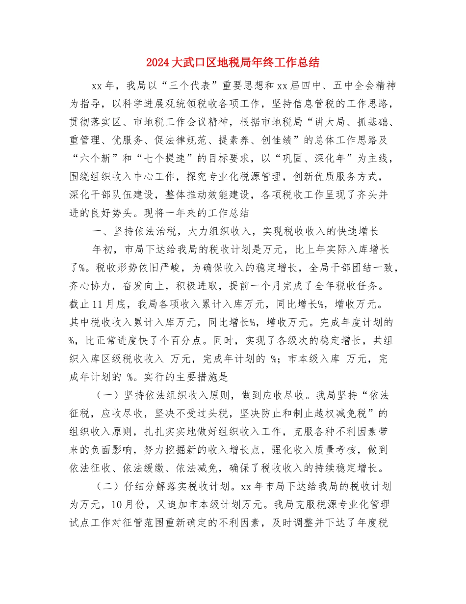 2024多媒体应用年度工作总结与2024大武口区地税局年终工作总结汇编_第3页