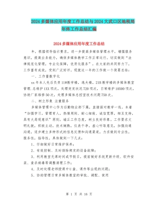 2024多媒体应用年度工作总结与2024大武口区地税局年终工作总结汇编