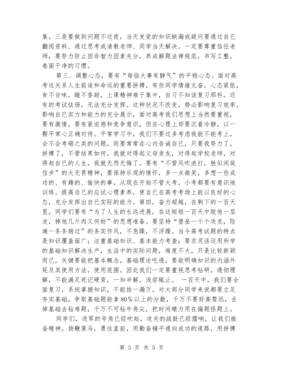2024年高考百日冲刺誓师大会上的讲话_第3页