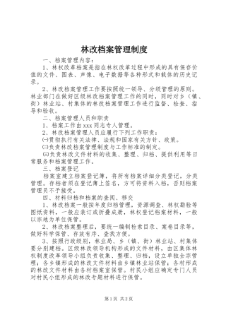 林改档案管理规章制度 