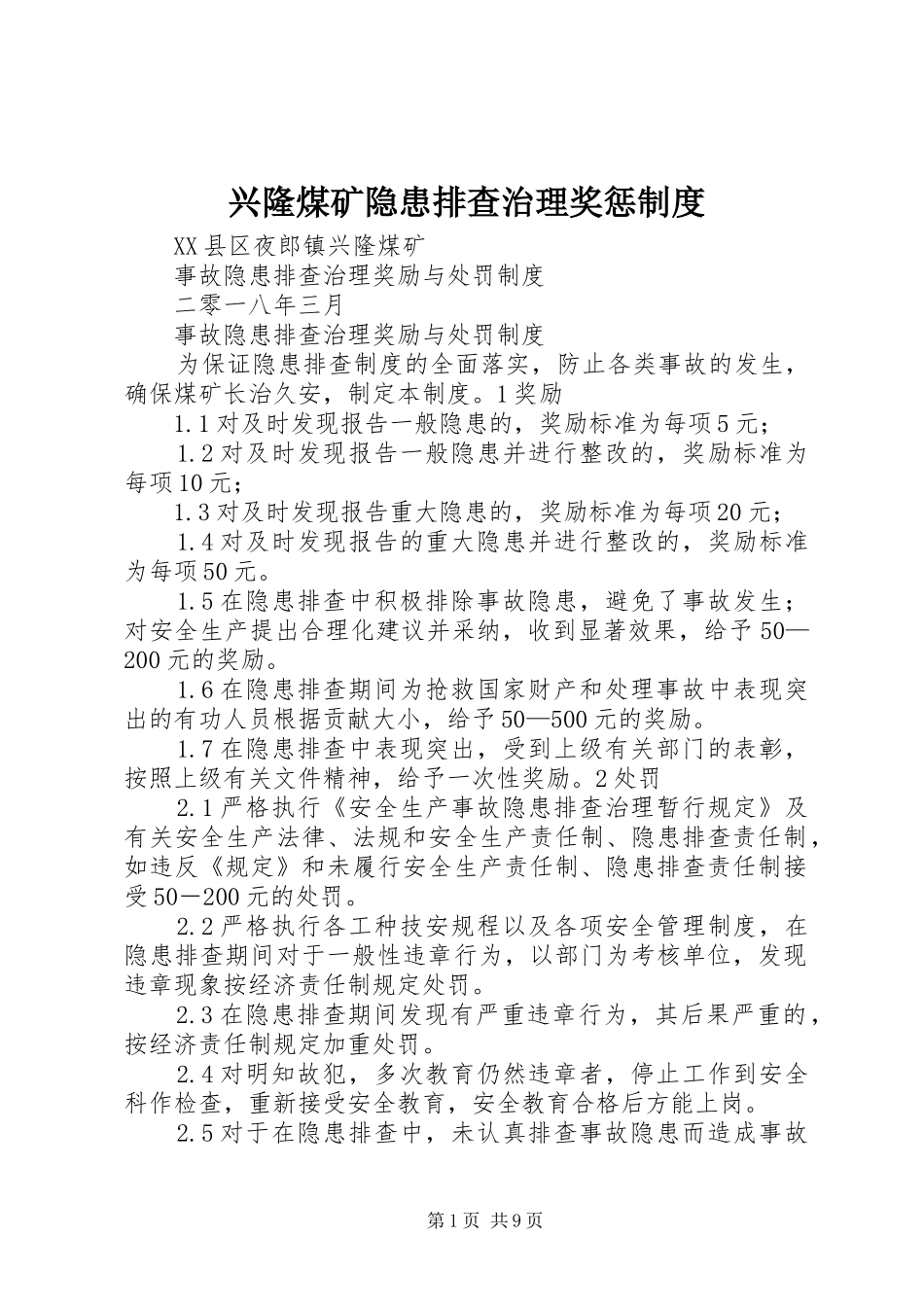兴隆煤矿隐患排查治理奖惩规章制度_第1页
