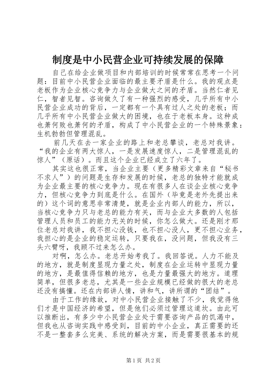 规章制度是中小民营企业可持续发展的保障  (2)_第1页