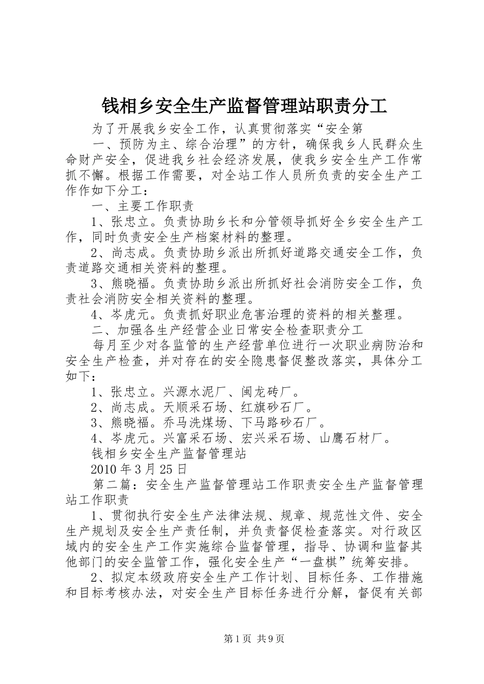 钱相乡安全生产监督管理站职责要求分工_第1页