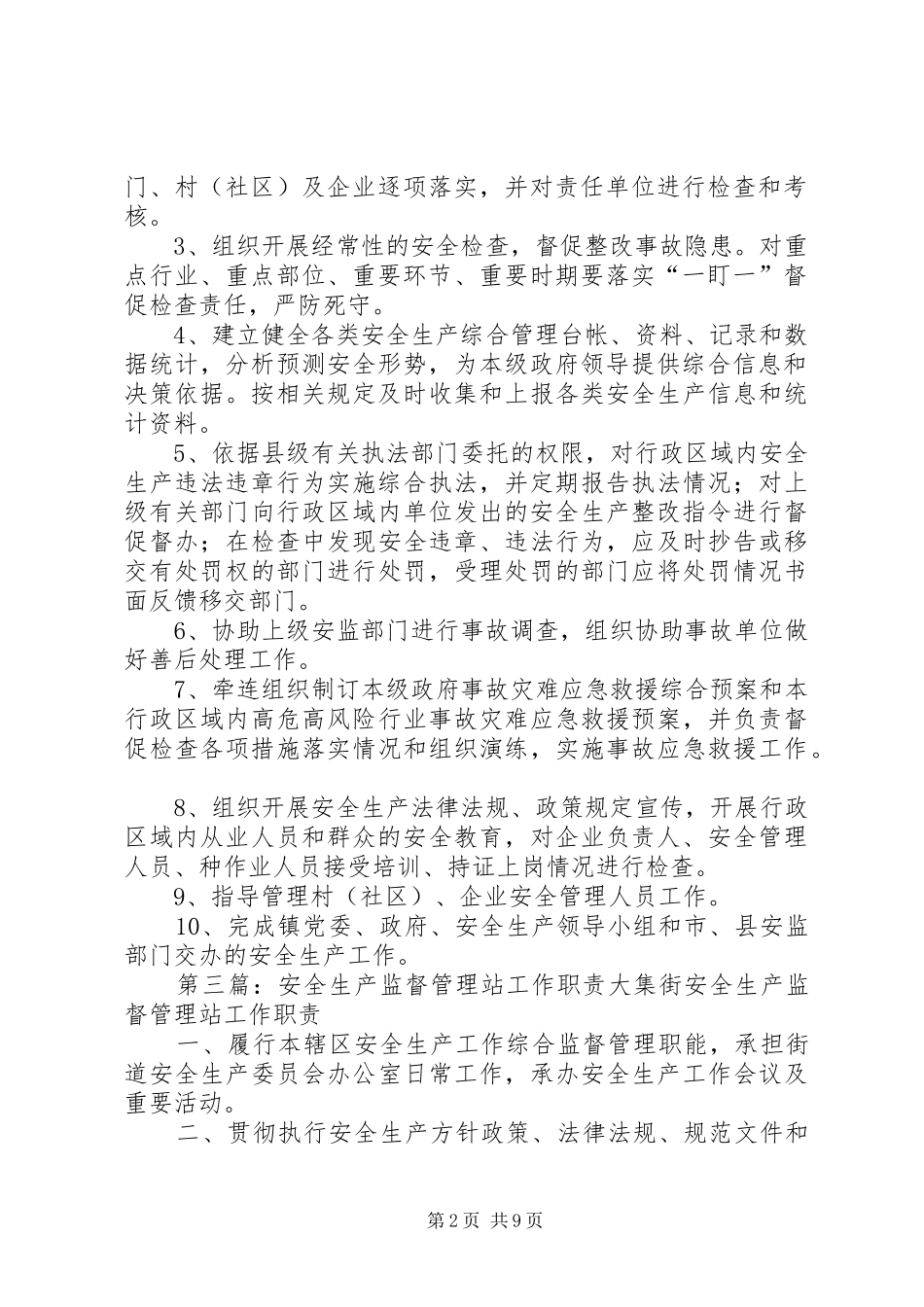钱相乡安全生产监督管理站职责要求分工_第2页