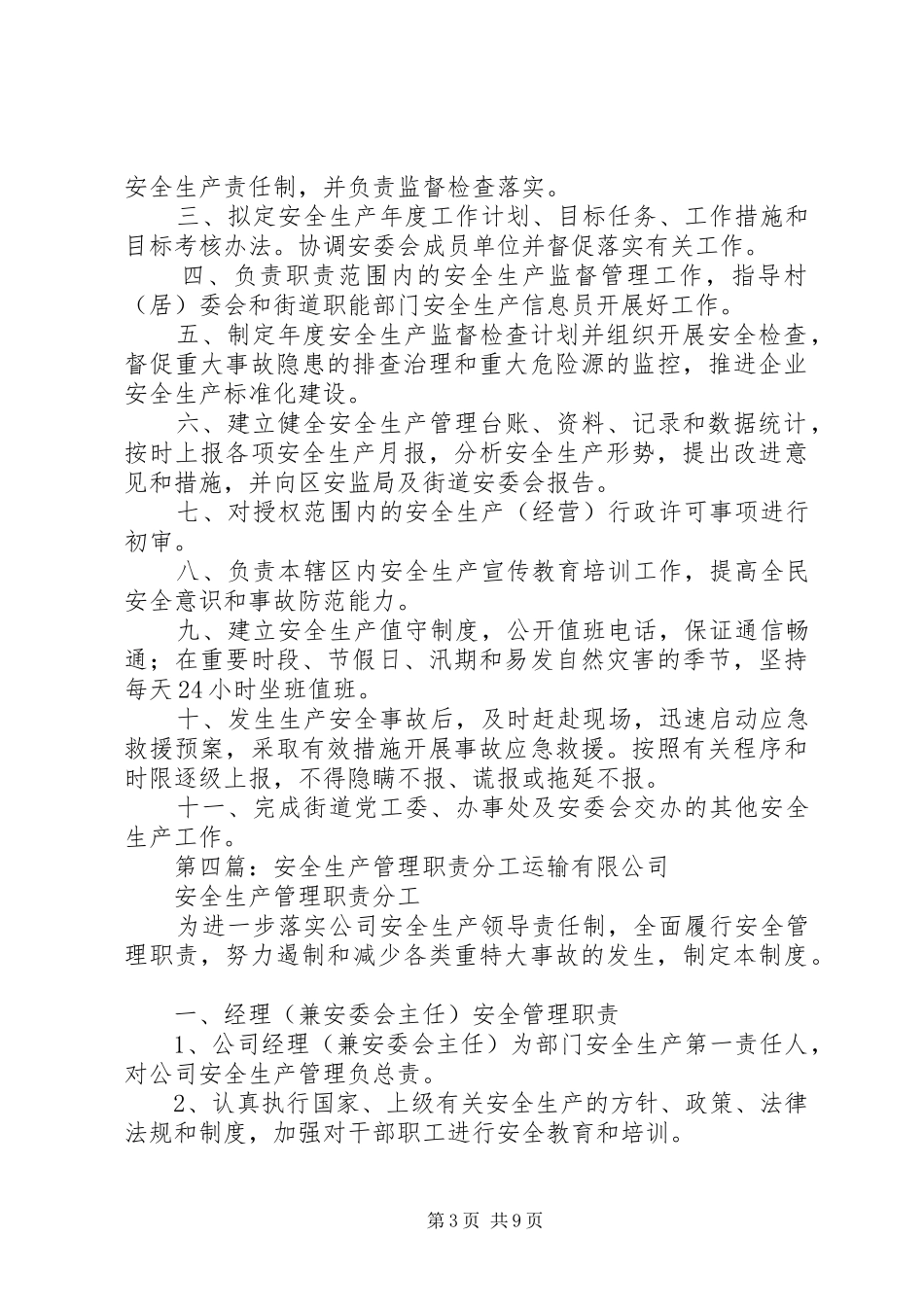 钱相乡安全生产监督管理站职责要求分工_第3页