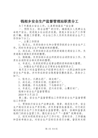 钱相乡安全生产监督管理站职责要求分工