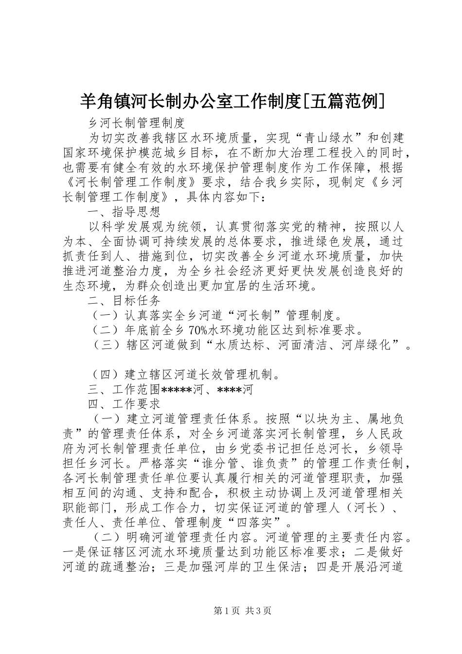 羊角镇河长制办公室工作规章制度[五篇范例] _第1页