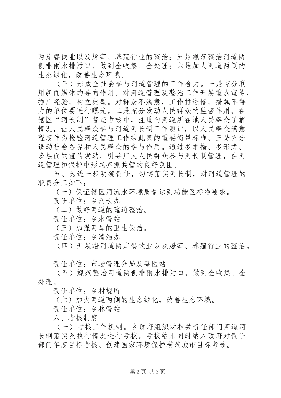 羊角镇河长制办公室工作规章制度[五篇范例] _第2页