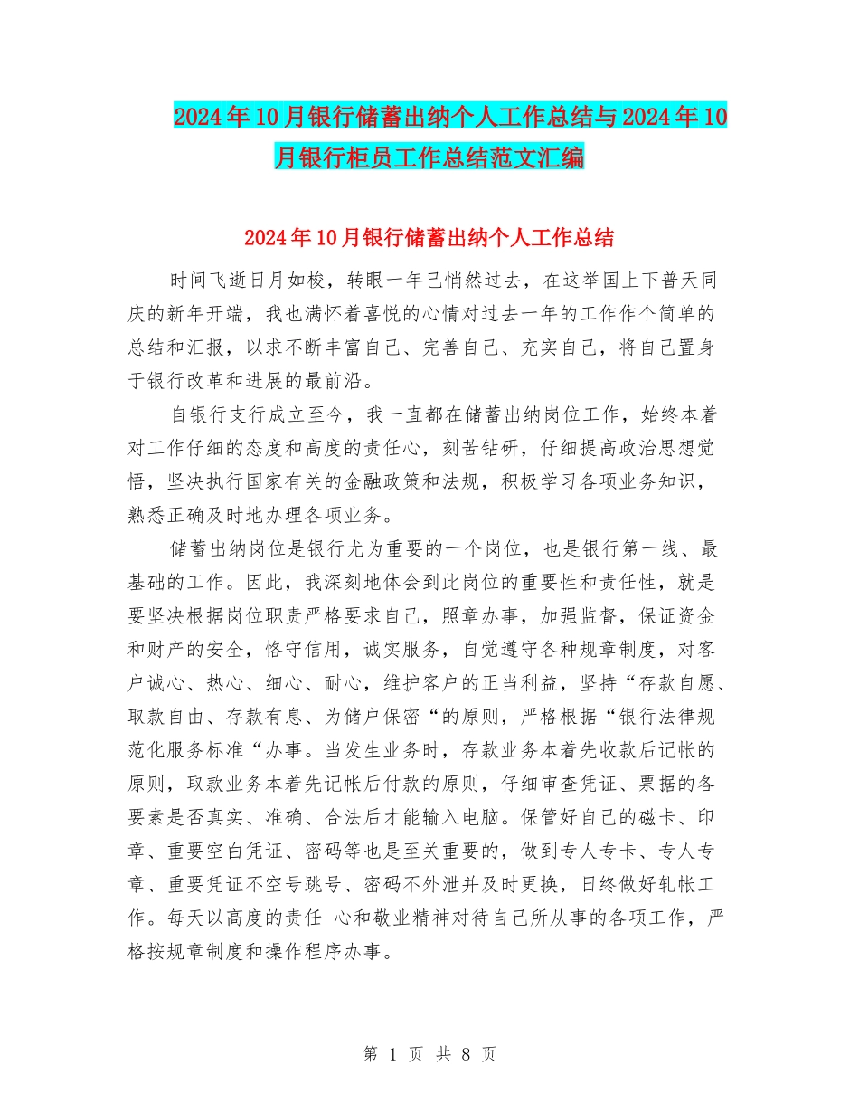 2024年10月银行储蓄出纳个人工作总结与2024年10月银行柜员工作总结范文汇编_第1页