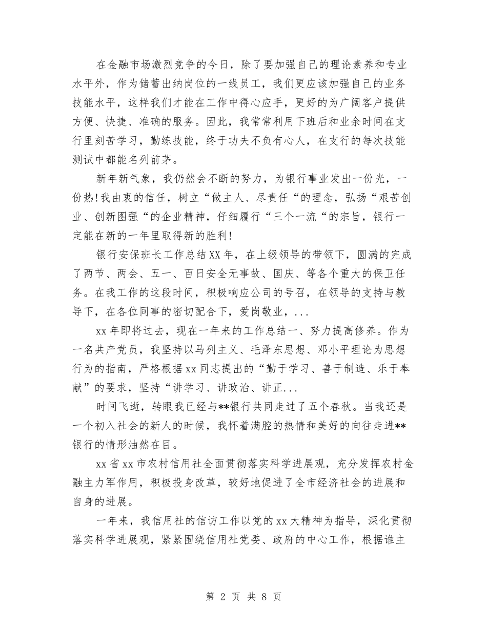 2024年10月银行储蓄出纳个人工作总结与2024年10月银行柜员工作总结范文汇编_第2页