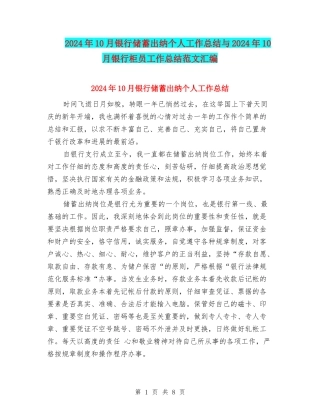 2024年10月银行储蓄出纳个人工作总结与2024年10月银行柜员工作总结范文汇编