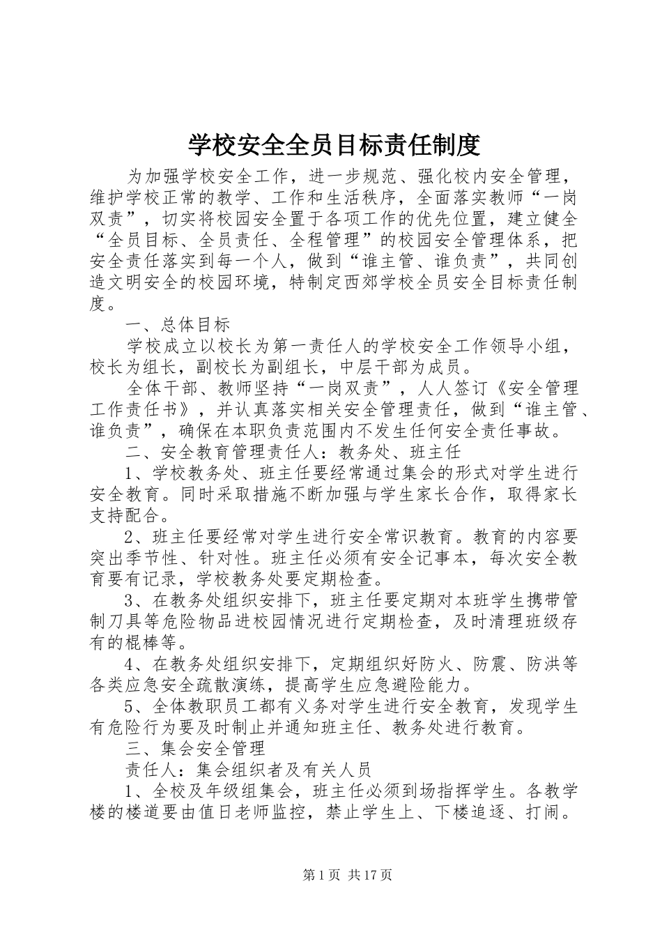 学校安全全员目标责任规章制度_第1页