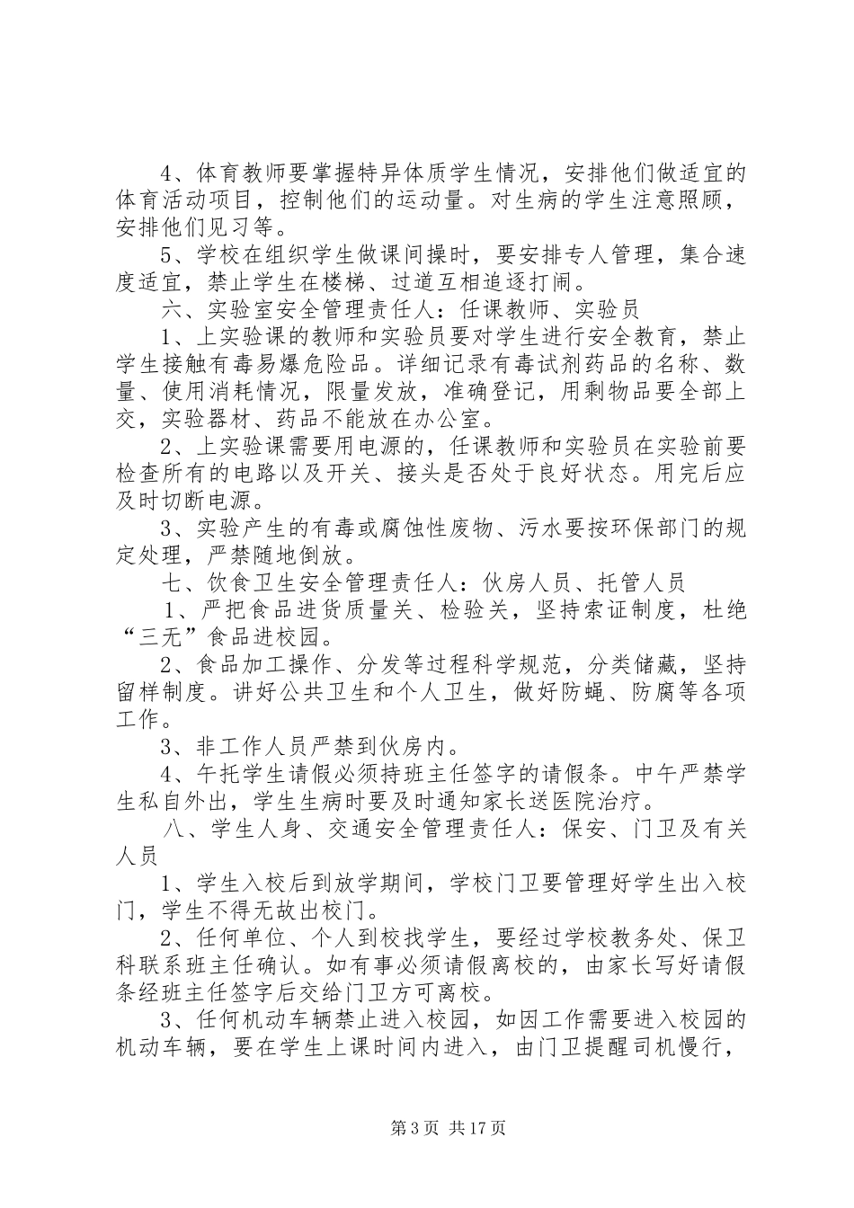学校安全全员目标责任规章制度_第3页