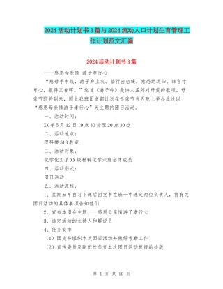 2024活动计划书3篇与2024流动人口计划生育管理工作计划范文汇编