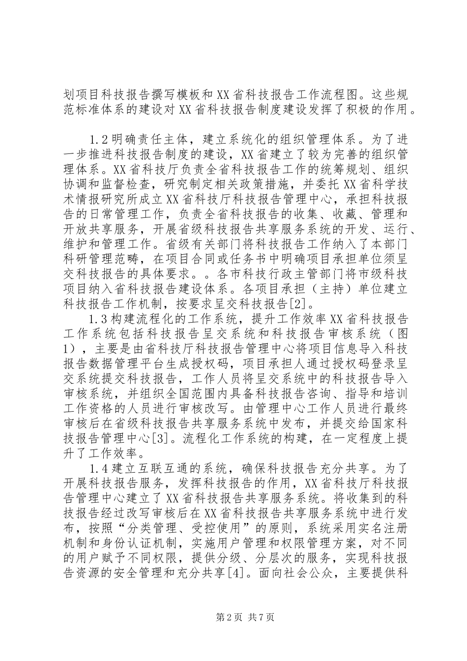科技报告规章制度建设思考_第2页