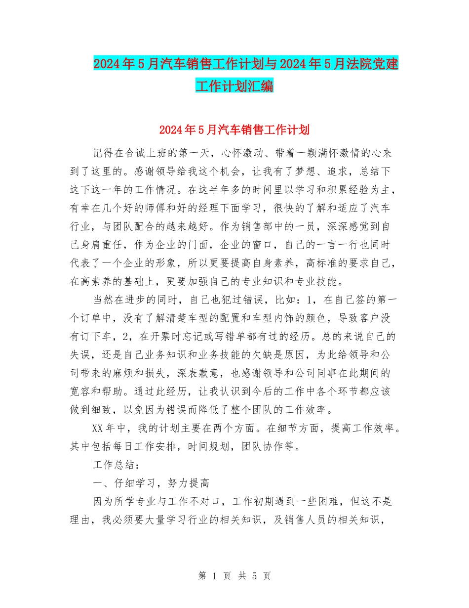 2024年5月汽车销售工作计划与2024年5月法院党建工作计划汇编_第1页
