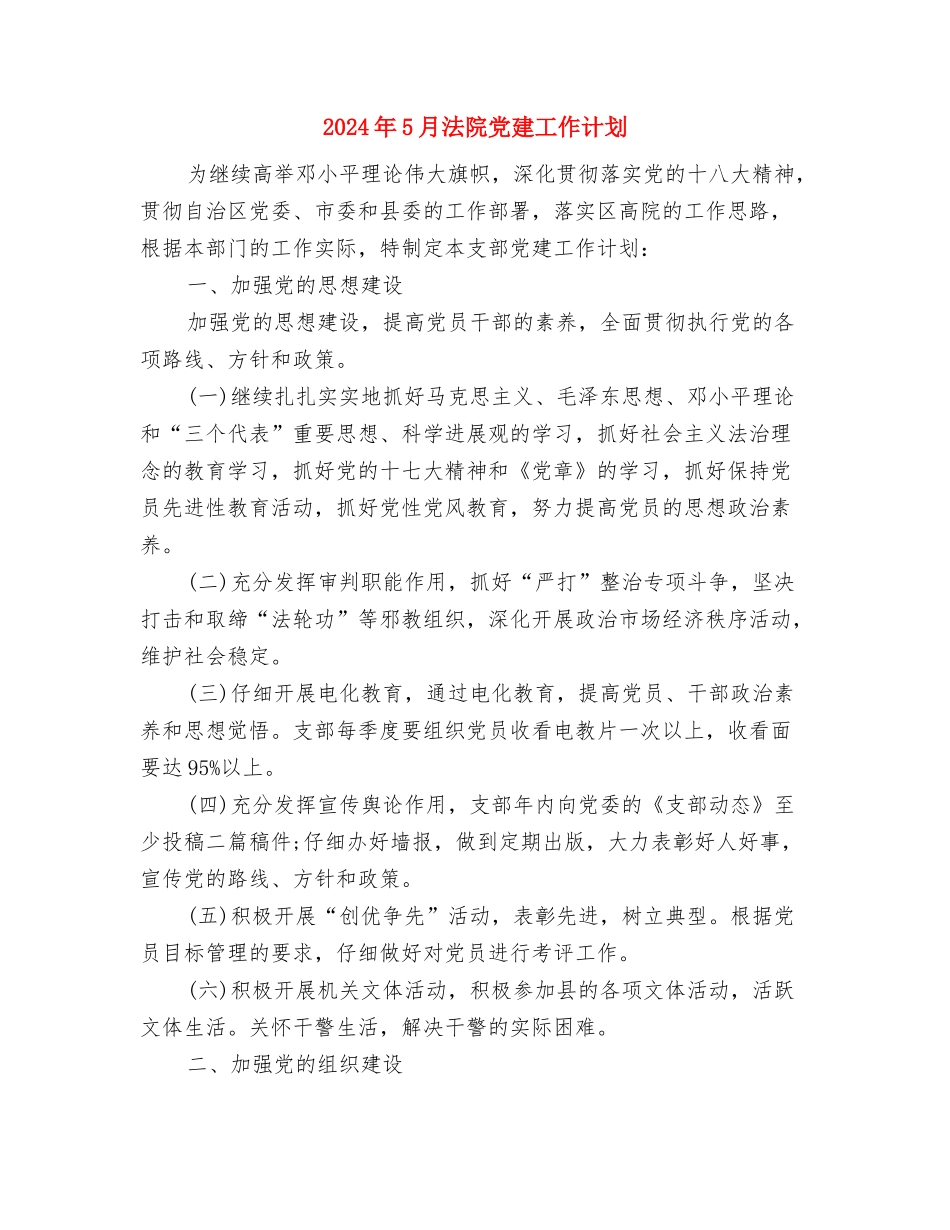 2024年5月汽车销售工作计划与2024年5月法院党建工作计划汇编_第3页