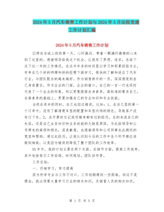 2024年5月汽车销售工作计划与2024年5月法院党建工作计划汇编