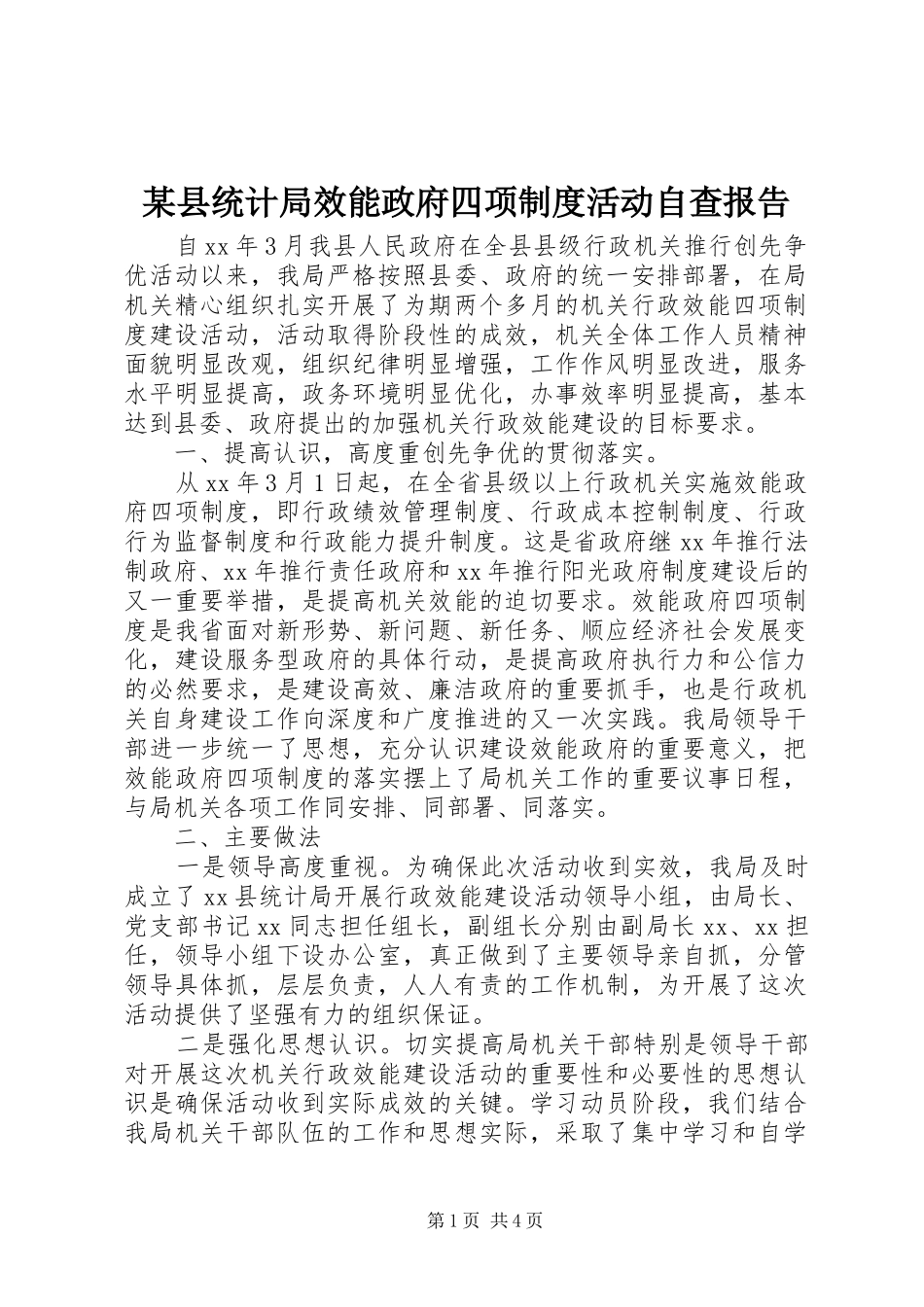 某县统计局效能政府四项规章制度活动自查报告 _第1页
