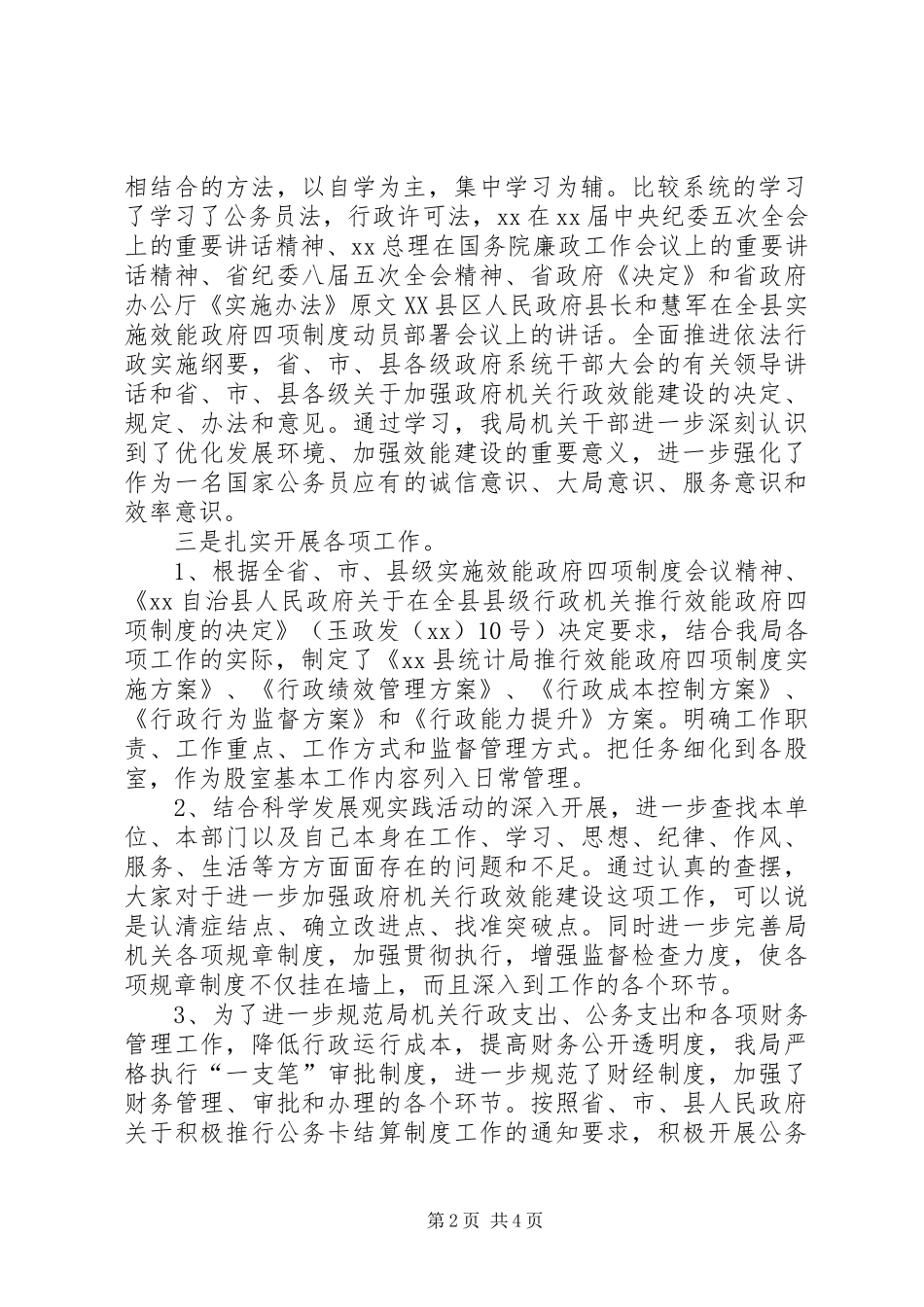 某县统计局效能政府四项规章制度活动自查报告 _第2页