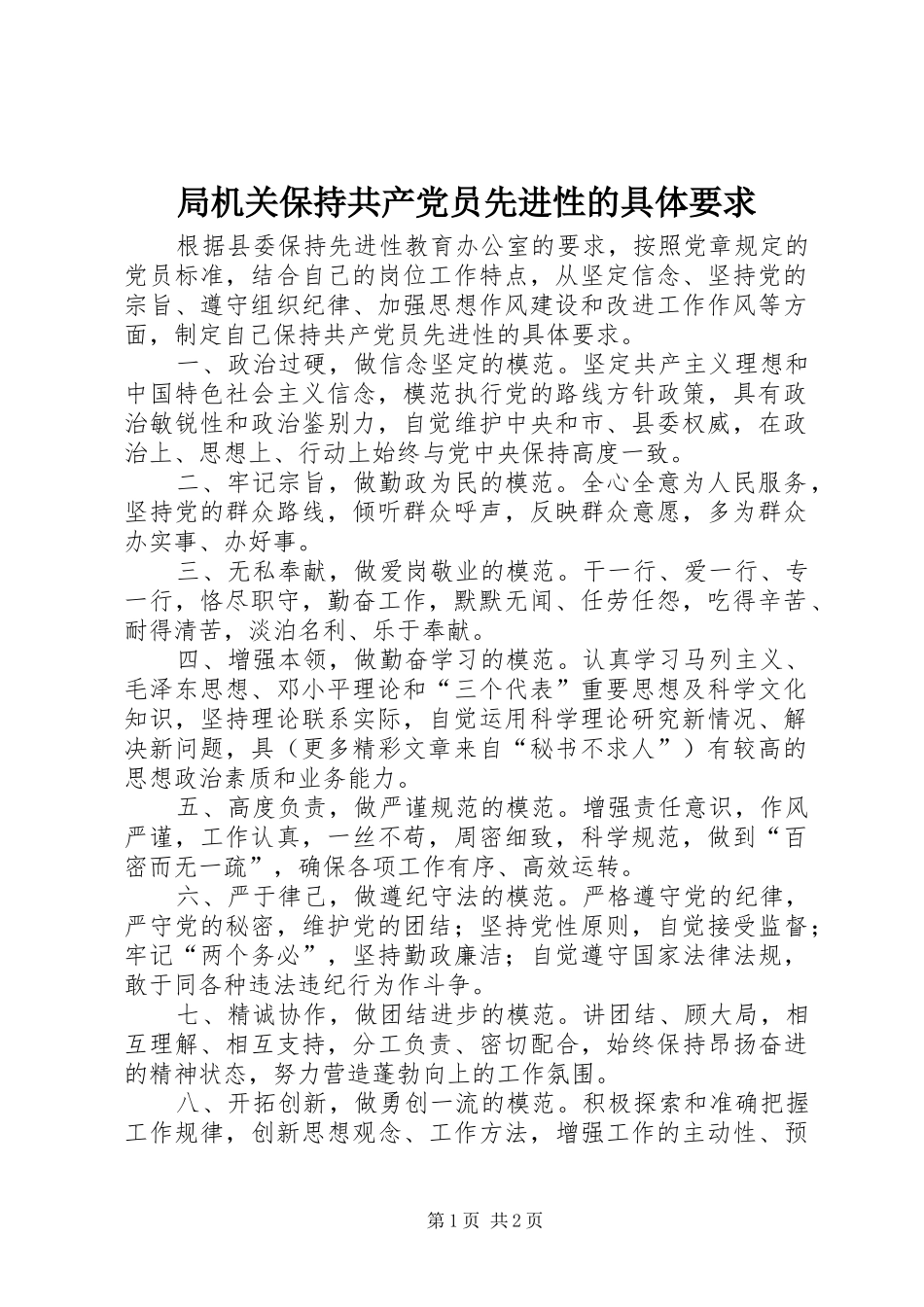 局机关保持共产党员先进性的具体要求_第1页