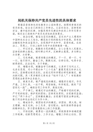 局机关保持共产党员先进性的具体要求