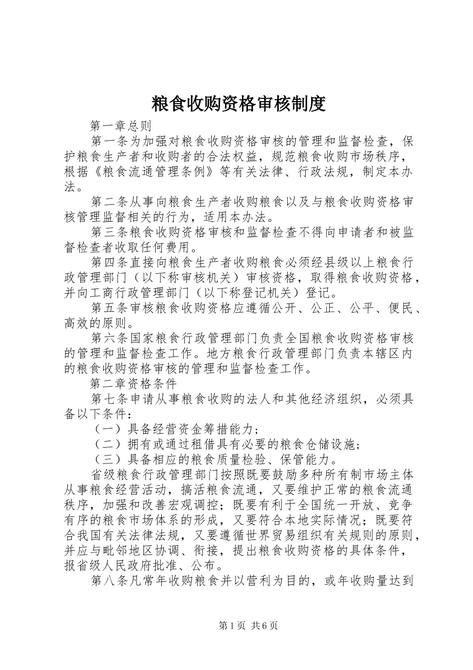 粮食收购资格审核规章制度 _第1页
