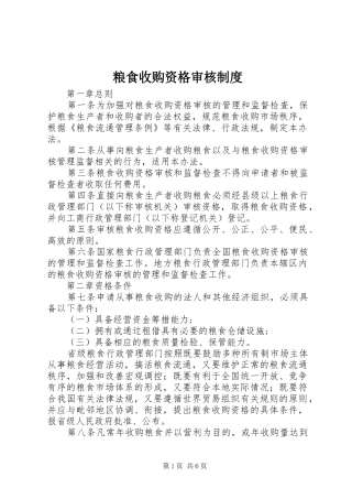 粮食收购资格审核规章制度 