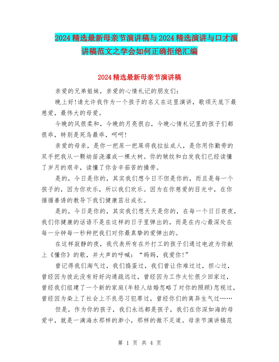 2024精选最新母亲节演讲稿与2024精选演讲与口才演讲稿范文之学会如何正确拒绝汇编_第1页