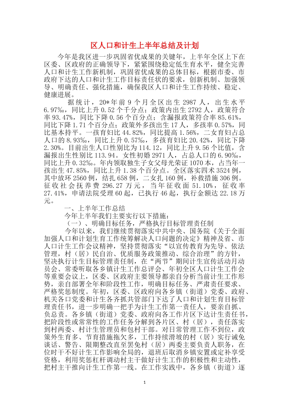区人口和计生上半年总结及计划_第1页