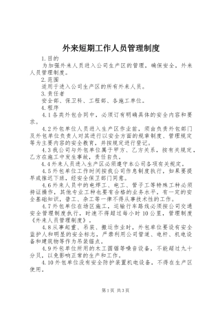 外来短期工作人员管理规章制度_1
