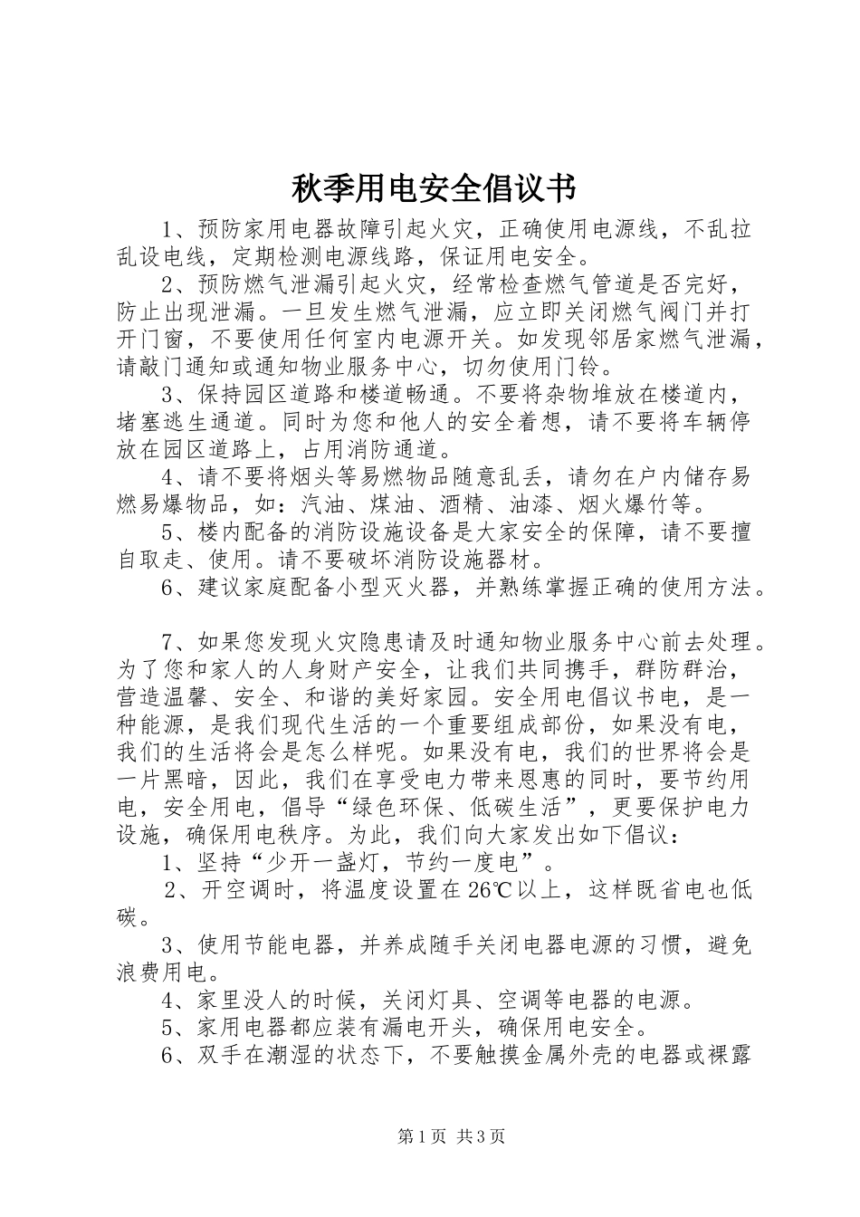 秋季用电安全倡议书范文 (2)_第1页