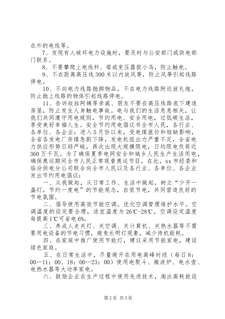 秋季用电安全倡议书范文 (2)_第2页