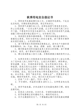 秋季用电安全倡议书范文 (2)