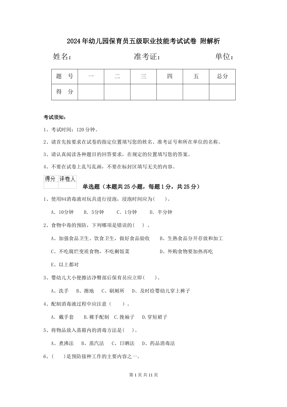 2024年幼儿园保育员五级职业技能考试试卷-附解析_第1页