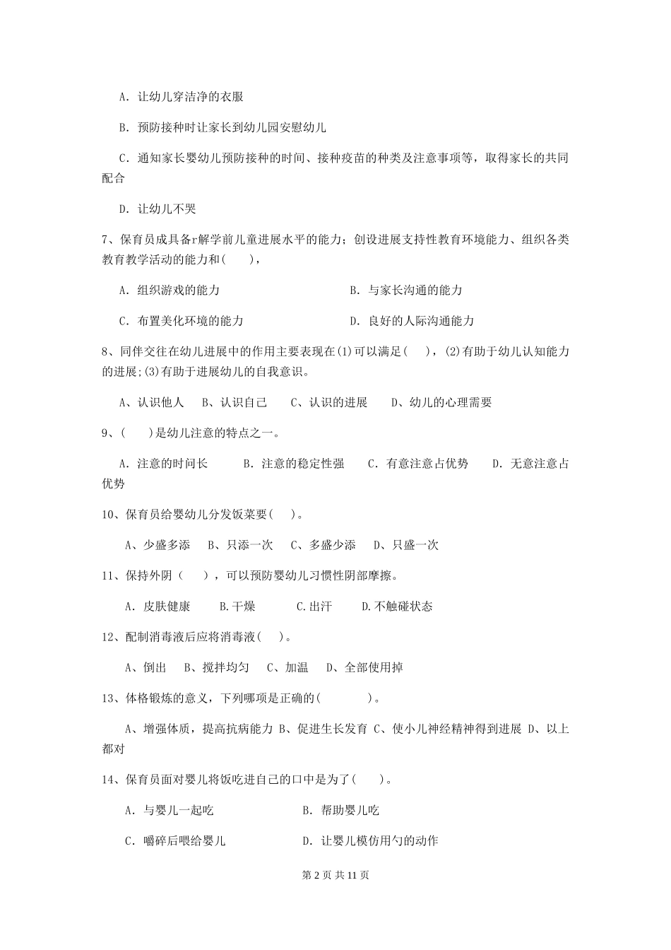 2024年幼儿园保育员五级职业技能考试试卷-附解析_第2页