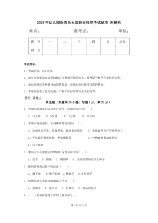 2024年幼儿园保育员五级职业技能考试试卷-附解析