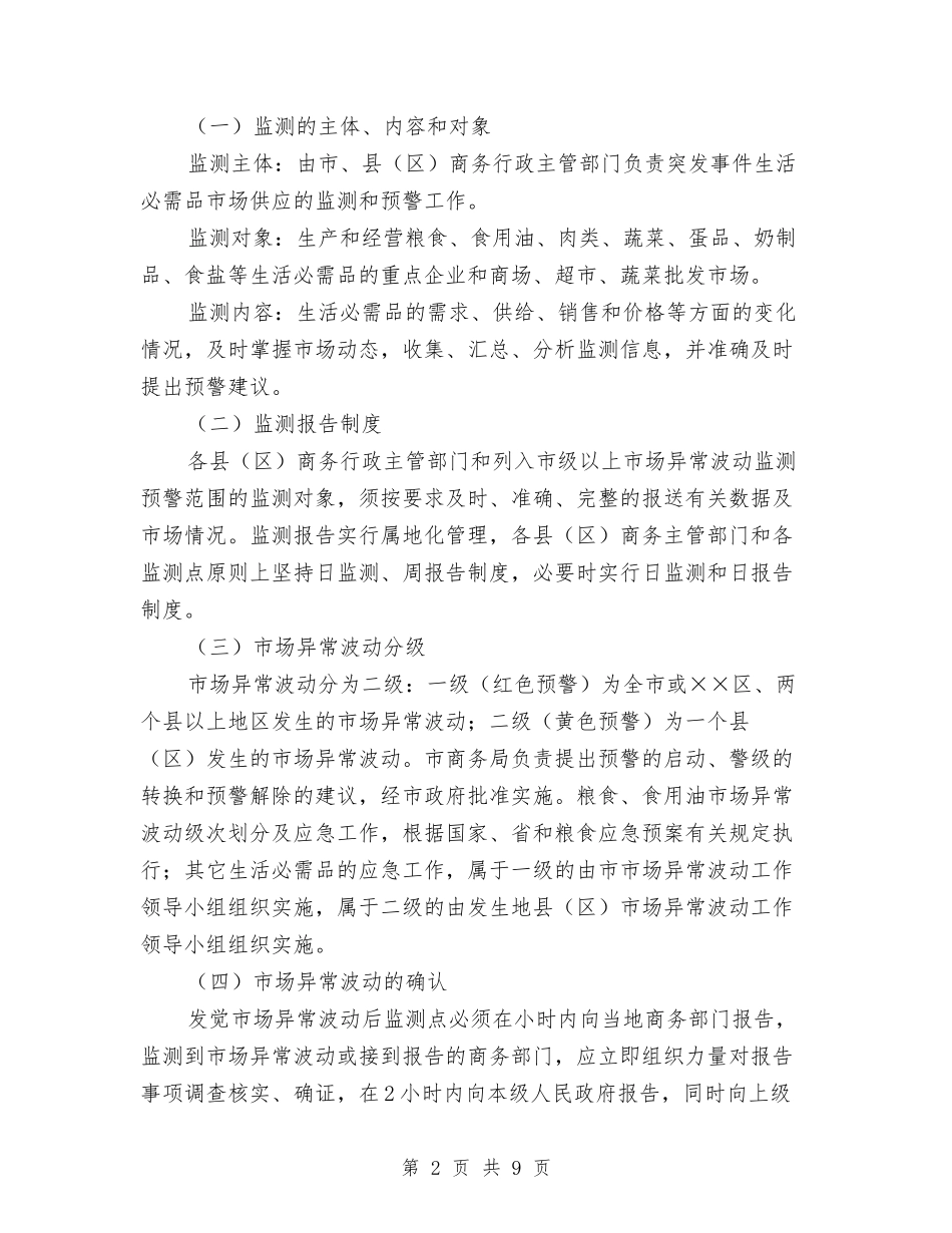 围绕深化生活必需品供应应急方法_第2页