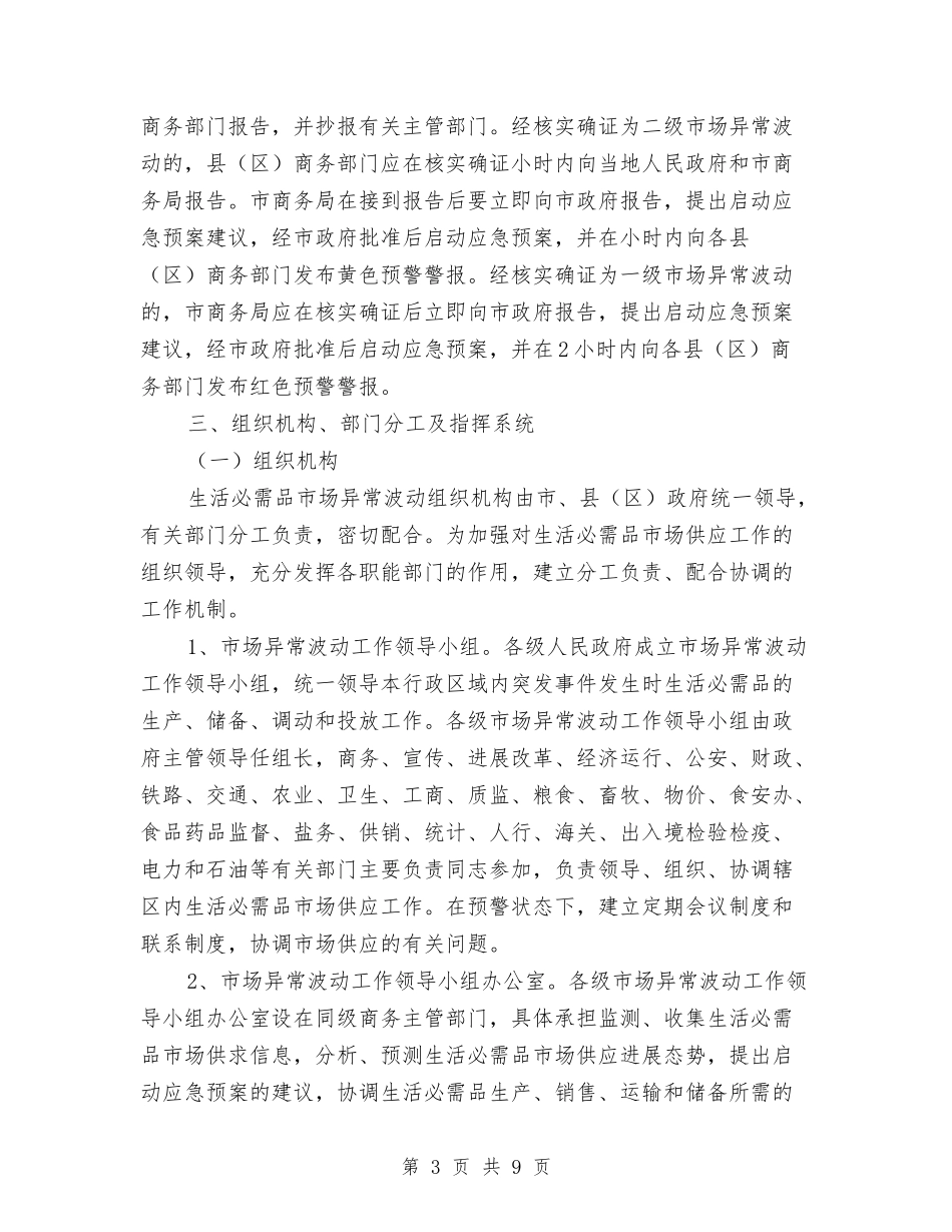 围绕深化生活必需品供应应急方法_第3页