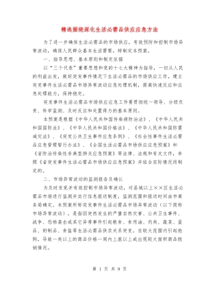 围绕深化生活必需品供应应急方法