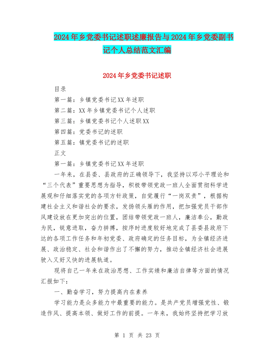 2024年乡党委书记述职述廉报告与2024年乡党委副书记个人总结范文汇编.doc_第1页